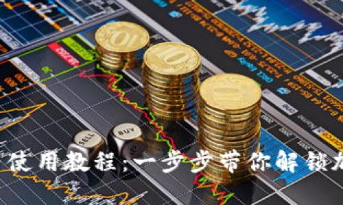 iOS版TPWallet小白使用教程：一步步带你解锁加密钱包的使用技巧