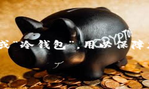 在讨论虚拟币及其相关技术时，“冷链”通常指的是“冷存储”或“冷钱包”，用以保障加密货币的安全性。下面将通过一个的方式来进行详细介绍。

虚拟币中的冷链是指什么？了解冷存储与安全技术