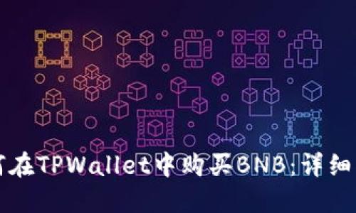如何在TPWallet中购买BNB：详细指南