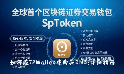 如何在TPWallet中购买BNB：详细指南
