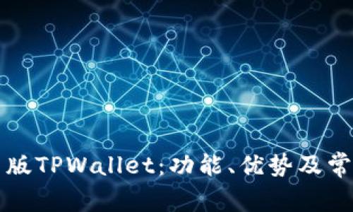 深入解析旧版TPWallet：功能、优势及常见问题解答