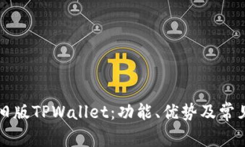 深入解析旧版TPWallet：功能、优势及常见问题解答
