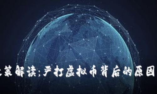中央政策解读：严打虚拟币背后的原因与影响