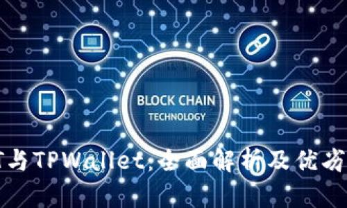  TCT与TPWallet：全面解析及优劣比较