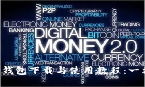 Bitkeep钱包下载与使用教程：一站式指南