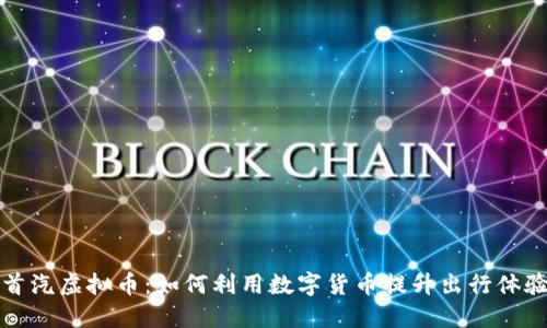 首汽虚拟币：如何利用数字货币提升出行体验