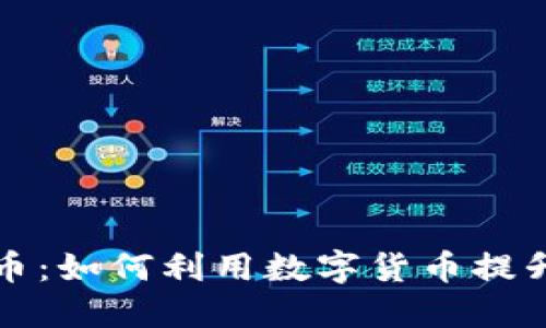 首汽虚拟币：如何利用数字货币提升出行体验