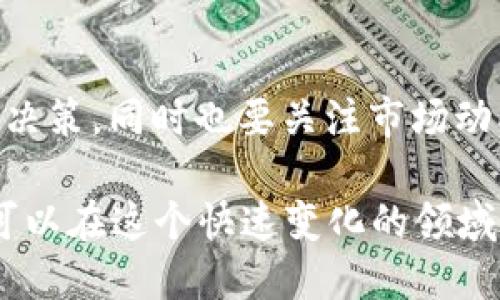 jiaotiTPWallet 下架 DeFi: 影响与应对分析/jiaoti  
TPWallet, DeFi, 加密货币/guanjianci  

在过去的几年里，去中心化金融（DeFi）迅速崛起，成为了区块链技术应用中的一大亮点。而TPWallet作为一款多功能数字钱包，一直以来都在为用户提供方便的DeFi服务。然而，最近TPWallet宣布将下架DeFi服务，这一决定让众多用户和行业观察者感到意外与关注。本文将深入分析TPWallet下架DeFi的原因、影响，以及用户应如何适应这一变化。

一、TPWallet下架DeFi的背景
在探讨TPWallet下架DeFi服务之前，我们需要对什么是DeFi有一个清晰的认识。去中心化金融是指基于区块链技术，利用智能合约进行金融服务的一种新的金融模式。不同于传统金融，DeFi不依赖于中心化的金融中介，用户可以直接通过智能合约与平台进行交互。

TPWallet作为一款多功能数字钱包，支持多种区块链资产的管理和交易，为用户提供了便捷的DeFi服务。然而，随着DeFi行业的迅速发展，市场竞争日趋激烈，各类DeFi项目层出不穷。此外，由于DeFi项目的去中心化特性，存在一定的风险，包括智能合约漏洞、流动性问题和价格波动等。因此，TPWallet面临着来自市场、技术和合规的多重压力，在这样的背景下选择下架DeFi服务。

二、TPWallet下架DeFi的原因
1. 法规合规压力：随着全球各地对加密货币和DeFi的监管加强，TPWallet可能面临法律风险。如果DeFi服务无法满足某些监管要求，继续提供这样的服务可能会导致法律纠纷。

2. 安全性问题：DeFi领域的安全性一直是个大问题，智能合约的漏洞、黑客攻击等都可能导致用户资金损失。TPWallet可能决定下架DeFi服务，以确保用户资金的安全。

3. 市场竞争加剧：DeFi市场竞争激烈，很多新兴项目涌现，用户的选择也越来越多。TPWallet可能认为在这样的市场环境下，维持DeFi服务的可持续性变得困难。

三、TPWallet下架DeFi对用户的影响
TPWallet一旦下架DeFi服务，必然会对现有用户造成一定的影响。首先，用户将失去一个便捷的DeFi入口，无法直接通过TPWallet进行流动性挖掘、借贷等操作。其次，一些用户可能需要寻找其他钱包或平台来继续他们的DeFi投资及交易。

此外，对于习惯于使用TPWallet的用户来说，转移资产到其他平台可能会造成一些麻烦，包括操作流程复杂、交易费用等问题。用户需要提前了解新平台的功能和安全性，以减少潜在风险。

四、用户如何应对TPWallet下架DeFi的变化
面对TPWallet下架DeFi服务的情况，用户可以采取几种措施来应对。首先，用户可以开始了解其他的数字钱包或交易所，寻找提供DeFi服务的平台。一些知名的去中心化交易所（DEX）可能会是用户不错的选择。

其次，用户可以通过社交媒体、社区论坛等渠道获取信息，了解其他用户的经验和平台的安全性。这样可以缩短用户适应新平台的时间，并能够更加从容地进行资产转移。

同时，用户也应当提升自己对DeFi领域的认知，了解去中心化金融的潜在风险与机会，以做出更加明智的投资决策。

五、TPWallet下架DeFi的未来展望
随着市场环境的变化，TPWallet是否会在未来重新考虑上线DeFi服务，仍然值得关注。假设市场环境和合规要求逐渐明朗，TPWallet也可能会考虑重新推出DeFi服务，以满足用户的需求。在这方面，用户的反馈和期望也是影响TPWallet决策的重要因素。

此外，DeFi市场仍在不断发展，未来可能会出现新的业务模式、技术架构或合规方案，这些变化都可能影响TPWallet的策略。如果能找到适合自身发展的方向，TPWallet可能会在DeFi领域重新焕发光彩。

六、问题与解答

h4问题一：TPWallet下架DeFi服务会对用户投资造成怎样的影响？/h4
TPWallet下架DeFi服务意味着用户不再能够通过这个平台直接进行流动性挖掘、借贷和交易等操作，这将导致许多用户不得不寻找其他替代方案。用户的投资将受到影响，特别是那些依赖于TPWallet进行DeFi活动的用户。此外，重新配置资产到其他平台可能会引发交易费和时间成本，使得用户面临额外的财务负担。

h4问题二：如何选择合适的DeFi平台替代TPWallet？/h4
在选择替代TPWallet的DeFi平台时，用户应关注几个关键因素，包括安全性、用户界面友好程度、项目的声誉和合规性。建议用户在选择时关注社交媒体、社区评价，以及平台的历史安全记录，以确保资产安全。此外，用户还应考虑平台的功能，是否符合自己的投资需求。

h4问题三：DeFi市场的未来会如何发展？/h4
DeFi市场已经显示出了强大的生命力，未来可能会继续保持增长态势。随着技术的进步，DeFi可能会变得更加安全、易用。同时，随着监管环境的逐渐明朗，DeFi项目也将更加合规，从而吸引更多的传统投资者和资金进入市场。这些因素都可能推动DeFi市场的进一步发展。

h4问题四：如何保护自己的资产安全？/h4
为了保护自己的资产安全，用户应该养成良好的安全习惯，包括使用复杂的密码、启用双重身份验证等。此外，用户应尽量避免将所有资产集中在一个平台，适当分散投资以降低风险。同时，定期更新软件和安全措施，以防止潜在的黑客攻击。

h4问题五：TPWallet是否有可能重新上线DeFi服务？/h4
TPWallet的未来发展策略取决于市场环境、技术进步和合规要求。如果TPWallet能找到合适的机会和条件，重新上线DeFi服务是有可能的。用户可以通过反馈影响TPWallet的决策，同时也要关注市场动向，以抓住未来可能的机会。

综上所述，TPWallet下架DeFi服务将对用户产生多方面的影响，用户需要积极应对，调整自己的投资策略。通过了解市场变化、选择合适的平台以及提升自身的安全意识，用户可以在这个快速变化的领域中继续寻找到适合自己的机会。