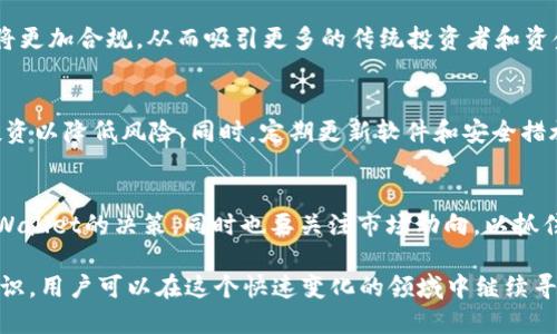 jiaotiTPWallet 下架 DeFi: 影响与应对分析/jiaoti  
TPWallet, DeFi, 加密货币/guanjianci  

在过去的几年里，去中心化金融（DeFi）迅速崛起，成为了区块链技术应用中的一大亮点。而TPWallet作为一款多功能数字钱包，一直以来都在为用户提供方便的DeFi服务。然而，最近TPWallet宣布将下架DeFi服务，这一决定让众多用户和行业观察者感到意外与关注。本文将深入分析TPWallet下架DeFi的原因、影响，以及用户应如何适应这一变化。

一、TPWallet下架DeFi的背景
在探讨TPWallet下架DeFi服务之前，我们需要对什么是DeFi有一个清晰的认识。去中心化金融是指基于区块链技术，利用智能合约进行金融服务的一种新的金融模式。不同于传统金融，DeFi不依赖于中心化的金融中介，用户可以直接通过智能合约与平台进行交互。

TPWallet作为一款多功能数字钱包，支持多种区块链资产的管理和交易，为用户提供了便捷的DeFi服务。然而，随着DeFi行业的迅速发展，市场竞争日趋激烈，各类DeFi项目层出不穷。此外，由于DeFi项目的去中心化特性，存在一定的风险，包括智能合约漏洞、流动性问题和价格波动等。因此，TPWallet面临着来自市场、技术和合规的多重压力，在这样的背景下选择下架DeFi服务。

二、TPWallet下架DeFi的原因
1. 法规合规压力：随着全球各地对加密货币和DeFi的监管加强，TPWallet可能面临法律风险。如果DeFi服务无法满足某些监管要求，继续提供这样的服务可能会导致法律纠纷。

2. 安全性问题：DeFi领域的安全性一直是个大问题，智能合约的漏洞、黑客攻击等都可能导致用户资金损失。TPWallet可能决定下架DeFi服务，以确保用户资金的安全。

3. 市场竞争加剧：DeFi市场竞争激烈，很多新兴项目涌现，用户的选择也越来越多。TPWallet可能认为在这样的市场环境下，维持DeFi服务的可持续性变得困难。

三、TPWallet下架DeFi对用户的影响
TPWallet一旦下架DeFi服务，必然会对现有用户造成一定的影响。首先，用户将失去一个便捷的DeFi入口，无法直接通过TPWallet进行流动性挖掘、借贷等操作。其次，一些用户可能需要寻找其他钱包或平台来继续他们的DeFi投资及交易。

此外，对于习惯于使用TPWallet的用户来说，转移资产到其他平台可能会造成一些麻烦，包括操作流程复杂、交易费用等问题。用户需要提前了解新平台的功能和安全性，以减少潜在风险。

四、用户如何应对TPWallet下架DeFi的变化
面对TPWallet下架DeFi服务的情况，用户可以采取几种措施来应对。首先，用户可以开始了解其他的数字钱包或交易所，寻找提供DeFi服务的平台。一些知名的去中心化交易所（DEX）可能会是用户不错的选择。

其次，用户可以通过社交媒体、社区论坛等渠道获取信息，了解其他用户的经验和平台的安全性。这样可以缩短用户适应新平台的时间，并能够更加从容地进行资产转移。

同时，用户也应当提升自己对DeFi领域的认知，了解去中心化金融的潜在风险与机会，以做出更加明智的投资决策。

五、TPWallet下架DeFi的未来展望
随着市场环境的变化，TPWallet是否会在未来重新考虑上线DeFi服务，仍然值得关注。假设市场环境和合规要求逐渐明朗，TPWallet也可能会考虑重新推出DeFi服务，以满足用户的需求。在这方面，用户的反馈和期望也是影响TPWallet决策的重要因素。

此外，DeFi市场仍在不断发展，未来可能会出现新的业务模式、技术架构或合规方案，这些变化都可能影响TPWallet的策略。如果能找到适合自身发展的方向，TPWallet可能会在DeFi领域重新焕发光彩。

六、问题与解答

h4问题一：TPWallet下架DeFi服务会对用户投资造成怎样的影响？/h4
TPWallet下架DeFi服务意味着用户不再能够通过这个平台直接进行流动性挖掘、借贷和交易等操作，这将导致许多用户不得不寻找其他替代方案。用户的投资将受到影响，特别是那些依赖于TPWallet进行DeFi活动的用户。此外，重新配置资产到其他平台可能会引发交易费和时间成本，使得用户面临额外的财务负担。

h4问题二：如何选择合适的DeFi平台替代TPWallet？/h4
在选择替代TPWallet的DeFi平台时，用户应关注几个关键因素，包括安全性、用户界面友好程度、项目的声誉和合规性。建议用户在选择时关注社交媒体、社区评价，以及平台的历史安全记录，以确保资产安全。此外，用户还应考虑平台的功能，是否符合自己的投资需求。

h4问题三：DeFi市场的未来会如何发展？/h4
DeFi市场已经显示出了强大的生命力，未来可能会继续保持增长态势。随着技术的进步，DeFi可能会变得更加安全、易用。同时，随着监管环境的逐渐明朗，DeFi项目也将更加合规，从而吸引更多的传统投资者和资金进入市场。这些因素都可能推动DeFi市场的进一步发展。

h4问题四：如何保护自己的资产安全？/h4
为了保护自己的资产安全，用户应该养成良好的安全习惯，包括使用复杂的密码、启用双重身份验证等。此外，用户应尽量避免将所有资产集中在一个平台，适当分散投资以降低风险。同时，定期更新软件和安全措施，以防止潜在的黑客攻击。

h4问题五：TPWallet是否有可能重新上线DeFi服务？/h4
TPWallet的未来发展策略取决于市场环境、技术进步和合规要求。如果TPWallet能找到合适的机会和条件，重新上线DeFi服务是有可能的。用户可以通过反馈影响TPWallet的决策，同时也要关注市场动向，以抓住未来可能的机会。

综上所述，TPWallet下架DeFi服务将对用户产生多方面的影响，用户需要积极应对，调整自己的投资策略。通过了解市场变化、选择合适的平台以及提升自身的安全意识，用户可以在这个快速变化的领域中继续寻找到适合自己的机会。