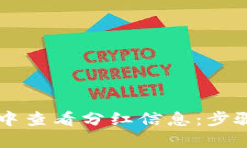 如何在TPWallet中查看分红信息：步骤详解与实用技巧