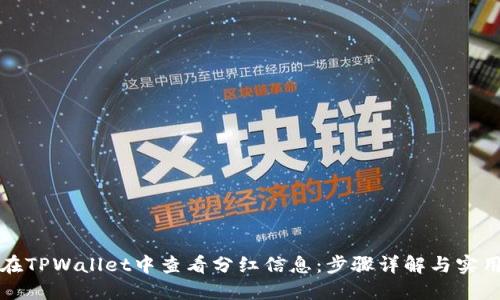 如何在TPWallet中查看分红信息：步骤详解与实用技巧