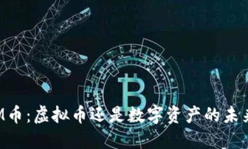 FM币：虚拟币还是数字资产的未来？