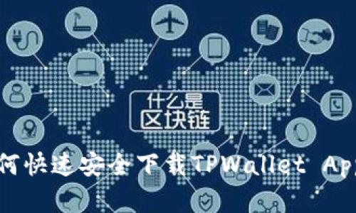 安卓手机如何快速安全下载TPWallet App的详细指南
