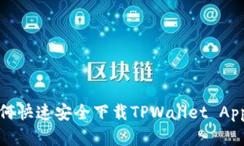 安卓手机如何快速安全下载TPWallet App的详细指南