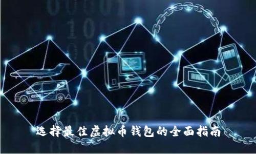 选择最佳虚拟币钱包的全面指南