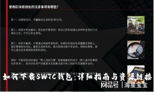 如何下载SWTC钱包：详细指南与资源链接