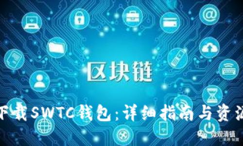 如何下载SWTC钱包：详细指南与资源链接