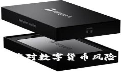 虚拟币乱象加码：应对数字货币风险的新策略与思考
