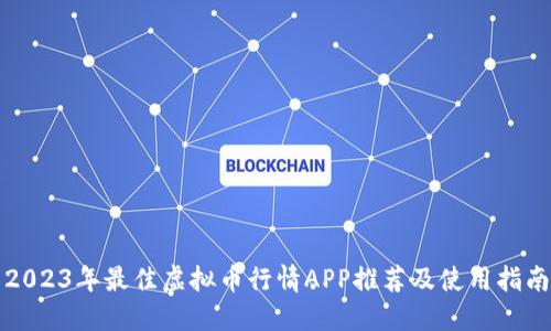 2023年最佳虚拟币行情APP推荐及使用指南