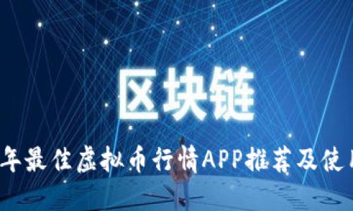 2023年最佳虚拟币行情APP推荐及使用指南