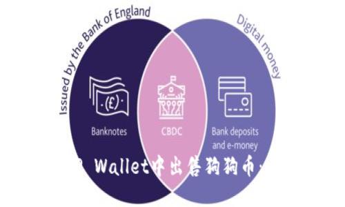 如何在TP Wallet中出售狗狗币：详细指南