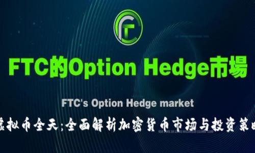 虚拟币全天：全面解析加密货币市场与投资策略