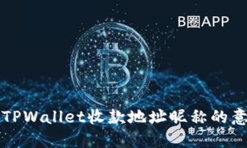 深入了解TPWallet收款地址昵称的意义与功能