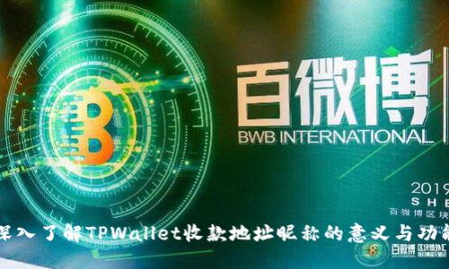 深入了解TPWallet收款地址昵称的意义与功能