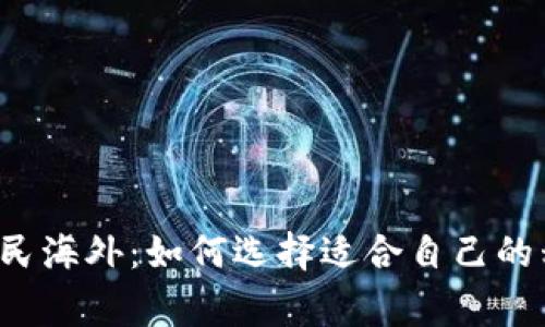 虚拟币移民海外：如何选择适合自己的移民国家？