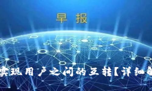 TPWallet能否实现用户之间的互转？详细解析与操作指南