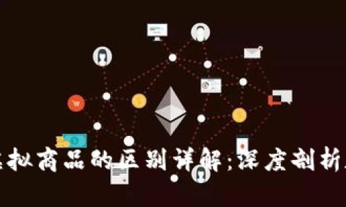 比特币与其他虚拟商品的区别详解：深度剖析数字货币的特性
