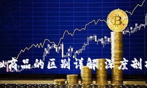 比特币与其他虚拟商品的区别详解：深度剖析数字货币的特性
