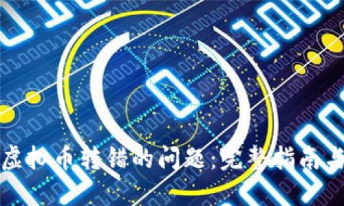 如何处理虚拟币转错的问题：完整指南与解决方案