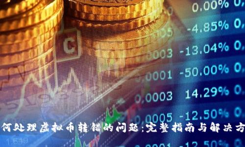 如何处理虚拟币转错的问题：完整指南与解决方案
