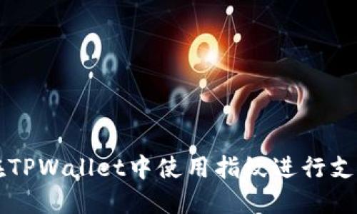 如何在TPWallet中使用指纹进行支付交易