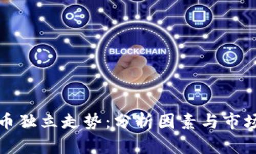 虚拟币独立走势：分析因素与市场趋势