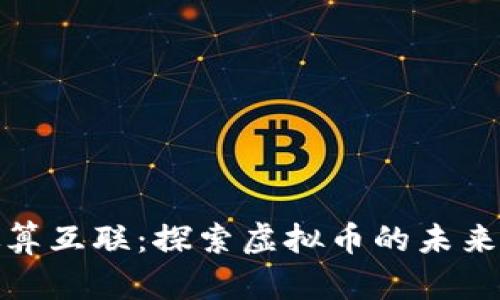 湖南微算互联：探索虚拟币的未来与价值