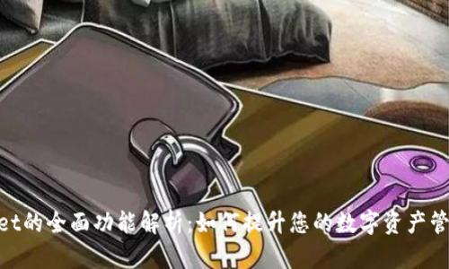 tpwallet的全面功能解析：如何提升您的数字资产管理体验