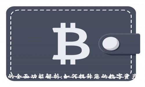 tpwallet的全面功能解析：如何提升您的数字资产管理体验