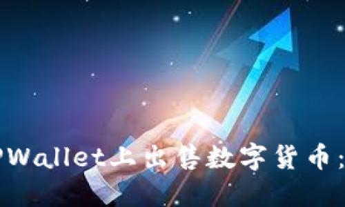 如何在TPWallet上出售数字货币：详细指南