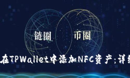 :如何在TPWallet中添加NFC资产：详细指南