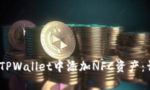 :如何在TPWallet中添加NFC资产：详细指南