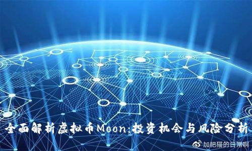 全面解析虚拟币Moon：投资机会与风险分析
