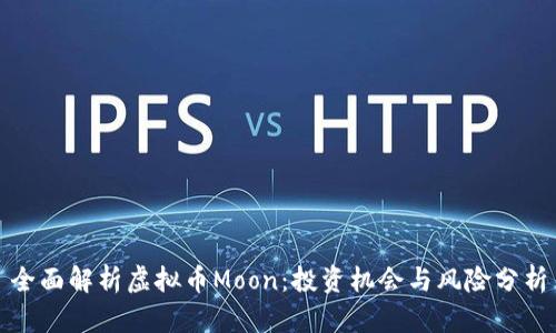 全面解析虚拟币Moon：投资机会与风险分析
