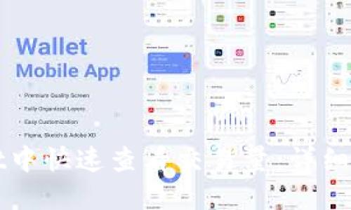 如何在TPWallet中快速查看交易量：详细教程与实用技巧