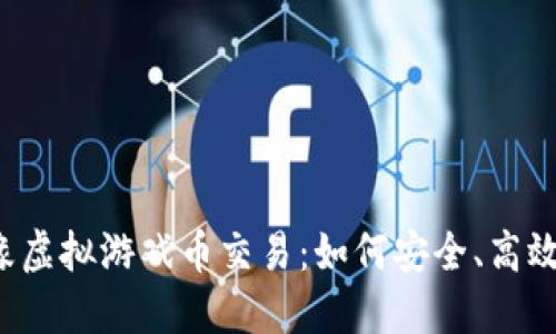 缥缈情缘虚拟游戏币交易：如何安全、高效地进行？