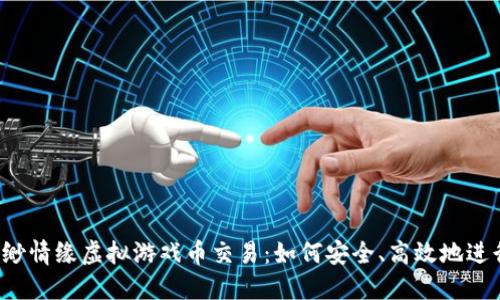 缥缈情缘虚拟游戏币交易：如何安全、高效地进行？