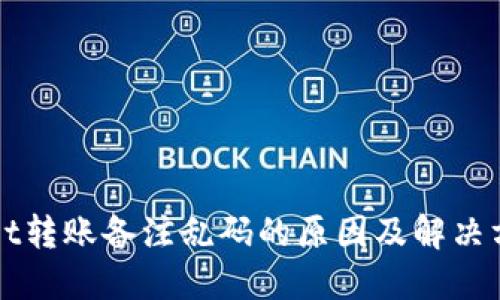 TPWallet转账备注乱码的原因及解决方法详解