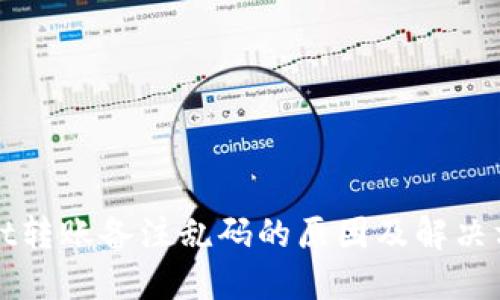 TPWallet转账备注乱码的原因及解决方法详解