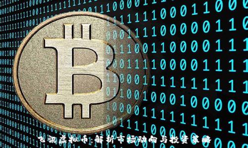   
飞讯虚拟币：解析市场动向与投资策略
